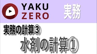 実務の計算③「内用液剤の計算①」