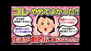 【有益スレ】まさにコレ!!気づいてやめてQOL爆上がりw「精神的にも開放されたよ」ってこと教えてww【ガルちゃんまとめ】