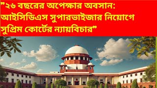 Aangabadi supervisor permotional court case 50%50%  case ই 26 বছর পর অবিলম্ব ন্যাযে বিচার#icdssuperv