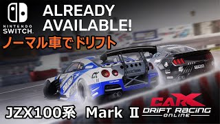 【Switch面白い車ゲーム】Car X ドリフトレーシングオンライン JZA100 Mark Ⅱ