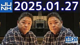 伊集院光 深夜の馬鹿力　2025年01月27日