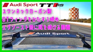 アウディTT RS　GTリアウィングを眺めながら直列5気筒ターボのエグゾースト音を楽しんでみた！