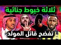 السعودية تكشف 3 أدلة جنائية وراء قاتل فهد المولد 👈 اعترافات عامل النظافة وأصدقاء المولد فهد بالحقيقة