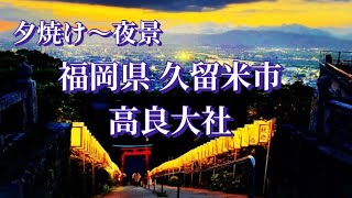 【高良大社】筑後国一の宮から見る夕日と夜景 ライトアップ期間中に行って見た