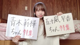 青木莉樺ちゃん・五十嵐早香ちゃん特集【みかんのSKE48研究会】