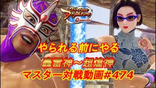 【VFes】このイケイケ感は見ていて面白い エルブレイズ 爆焔神 vs 白虎 パイ 爆焔神 【バーチャファイター eスポーツ】