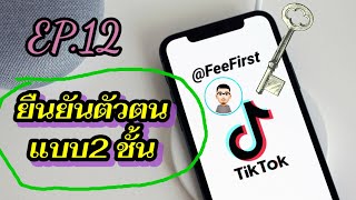 เพิ่มความปลอดภัยบัญชี tiktok ด้วยการยืนยันตัวตน 2ชั้น | Fee first