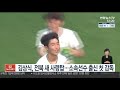 프로축구 김상식 전북 새 사령탑…소속선수 출신 첫 감독 연합뉴스tv yonhapnewstv