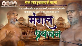 10-02-2025 मंगल प्रवचन परम पूज्य चतुर्थ पट्टाधीश आचार्य श्री सुनीलसागर जी महाराज ससंघ  कुशलगढ़