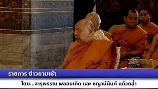 รายการข่าวยามเช้า รัฐบาลเชิญชวน ประชาชน ร่วมกิจกรรมเฉลิมพระเกียรติพระบาทสมเด็จพระเจ้าอยู่หัว