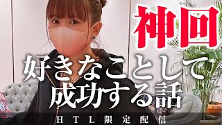 【HAPPYちゃん】超神回 好きなことして成功する話 HAPPY理論研究所 HTL【ハッピーちゃん】