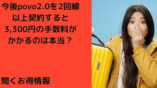 今後povo2.0を2回線以上契約すると3,300円の手数料がかかるのは本当？