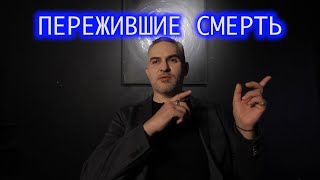 Пережившие смерть. Дмитрий.