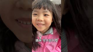 「媽咪今天吃什麼」 #女兒#放學很餓#媽咪今天吃什麼