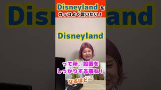 【発音】知ってた？Disneylandを英語で言うと「ディズニーランド」じゃない？#shorts #フォニックス筋トレ #disney