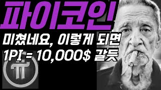 미쳤네, 1PI = 10,000$ 이렇게 되면 진짜 좋을듯 파이네트워크 파이코인