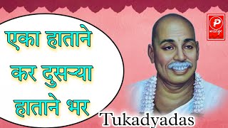 |एका हाताने  कर दुसऱ्या हाताने भर| बेस्ट भजन | by kisanrao khadase |