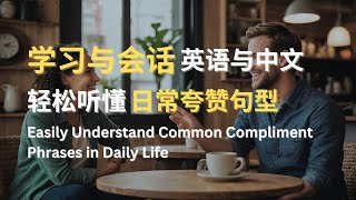 学习与会话 | 英语与中文 | 轻松听懂日常夸赞句型 | Easily Understand Common Compliment Phrases in Daily Life