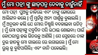 ମୁଁ ମୋ ପତ୍ନୀ ଙ୍କୁ ଛାଡ଼ପତ୍ର ଦେବା କୁ ଚାହୁଁ ନାହିଁ। ଓଡ଼ିଆ କାହାଣୀ।