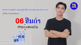 ຢາກຮູ້ເຫດຜົນ ຮ້ອງໂດຍ ຂືນຄຳ ຫມາຍເລກ06 ໃນງານປະກວດນັກຮ້ອງເຂົ້າຄ້າຍທີເຄຊາວລາວ