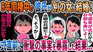 同棲彼氏に別の女性との結婚式に招待された私「・・・」→式直前に衝撃の事実を伝えた結果www【2ch修羅場スレ・ゆっくり解説】