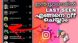 #instagramtips #instagram ഇൻസ്റ്റഗ്രാമിൽ ലാസ്റ്റ് സീൻ എങ്ങനെ ഓഫ് ചെയ്യാം