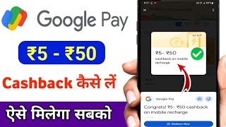 Google pay ₹5 -₹50 cashback on mobile recharge kaise milega / Google pay Cashback kaise milta hai