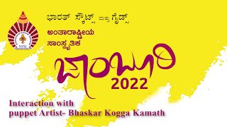 ಅಂತಾರಾಷ್ಟ್ರೀಯ  ಜಾಂಬೂರಿ ವಿಶೇಷ ಸಂದರ್ಶನ| ಗೊಂಬೆ ಕಲಾವಿದ ಭಾಸ್ಕರ ಕೊಗ್ಗ ಕಾಮತ್I  International jamboree 2022