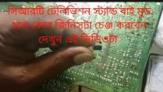 একটি সিআরটি টেলিভিশন স্ট্যান্ডবাই মুডে থাকলে কি পরিবর্তন করলে ঠিক হবে দেখুন এই ভিডিওটা