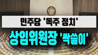 [정완진TV]민주당 '독주 정치'...상임위원장 '싹쓸이'~~**[멋진아재TV]