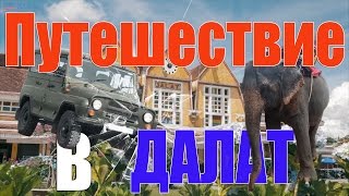 Путешествие в Далат