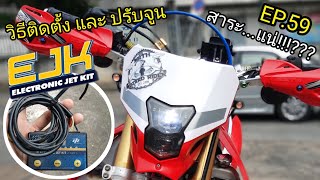 CRF250L วิธี ติดตั้ง กล่อง EJK และ การปรับจูน