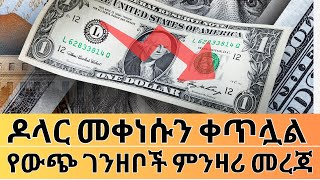 የዶላር እና የሌሎች ገንዘቦች ምንዛሪ በጥቁር ገበያ | Ethiopian Financial Information