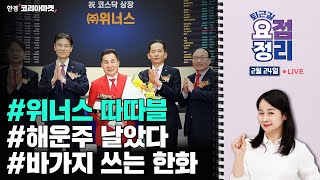 코스닥 새내기 위너스, 300% 급등ㅣ해운주 상승 이유는ㅣ아워홈 바가지 쓰는 한화 [2월24일 #퇴근요정]