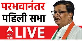 Balasaheb Thorat LIVE  | Sangamner |  पराभवानंतर बाळासाहेब थोरातांची पहिली सभा | ABP Majha LIVE