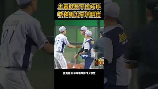 主審就是不撿好球 教練衝出來髒話連噴!#棒球 #baseball #mlb #棒球 #cpbl  #中職 #shorts #統一獅 #樂天桃猿 #富邦悍將 #中信兄弟   #味全龍  #台鋼雄鷹