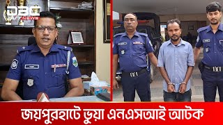 জয়পুরহাটে ভুয়া এনএসআই আটক | DBC NEWS