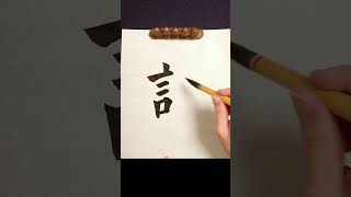 How to write '計' with Japanese calligraphy. #Shorts