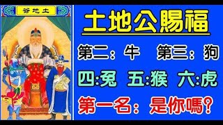 10月土地公賜福，財運旺的生肖 | 星座生肖