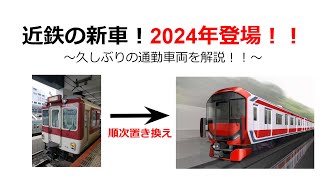 （速報！！）近鉄に新型車両導入！わかった範囲で徹底解説！！