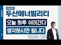 두산에너빌리티(034020) - 오늘 하루 쉬어간다 생각하시면 됩니다