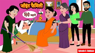 जॉइंट फैमिली Joint Family EP-5 Hindi Kahani | Moral Stories | Story in Hindi | Kahaniyan | Saas Bahu