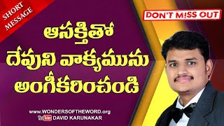 నీకు దేవుని వాక్యం పట్ల ఆసక్తి ఉంటె ఏమి జరుగుతుందో తెలుసా? Today's Life Changing Short Message for u