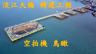 淡江大橋 興建工程 淡水河口 八里 挖子尾沙洲 空拍機 鳥瞰 DJI Mavic Mini