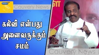 கல்வி என்பது அனைவருக்கும் சமமானதாக இருக்க வேண்டும் | கவிஞர் வைரமுத்து