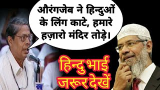 औरंगजेब ने हिन्दुओं के लिंग काटे,हजारों मंदिर तोड़े सवाल सुनकर zakir naik के भी होश उड़ गए ذاکر نائیک