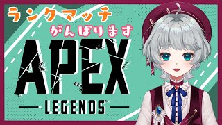 【APEX】ランクマッチがんばる【新人Vtuber/エーペックスレジェンズ】