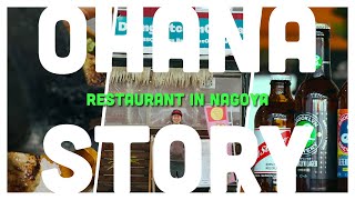 【Worker's Story】名古屋の中心地で感じる南国の風 -Dining Kitchen Ohana-