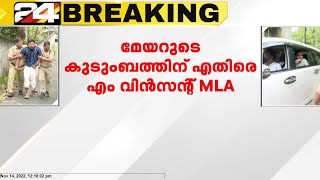 മേയർ ആര്യാ രാജേന്ദ്രന്റെ കുടുംബത്തിനെതിരെ എം വിൻസന്റ് MLA