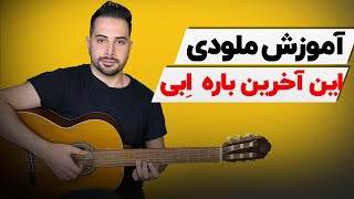 آموزش ملودی “این آخرین باره” از اِبی 🔥🎸